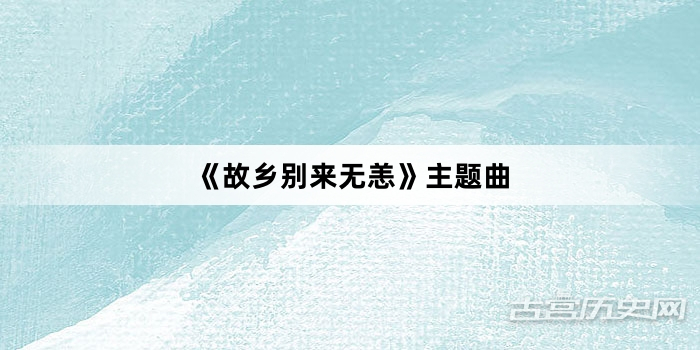 《故乡别来无恙》主题曲
