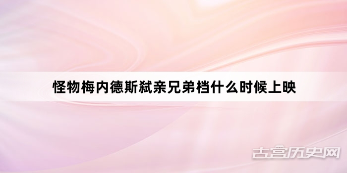 怪物梅内德斯弑亲兄弟档什么时候上映