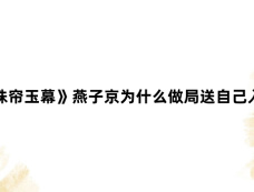 《珠帘玉幕》燕子京为什么做局送自己入狱