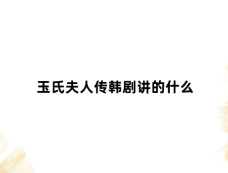 玉氏夫人传韩剧讲的什么