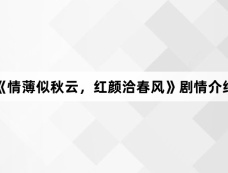 《情薄似秋云,红颜洽春风》剧情介绍