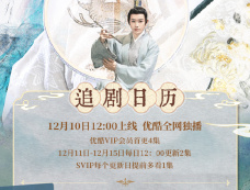 《饕餮记》追剧日历