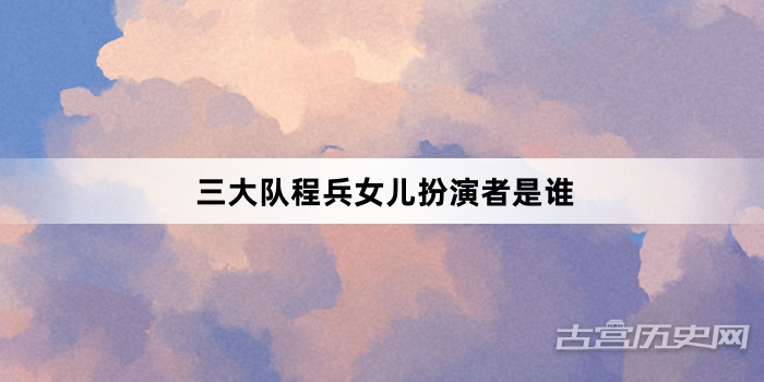 三大队程兵女儿扮演者是谁