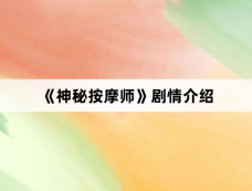 《神秘按摩师》剧情介绍