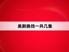 美剧换挡一共几集