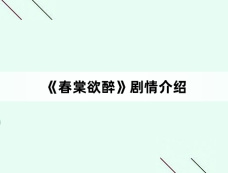 《春棠欲醉》剧情介绍