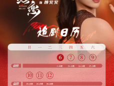 《婚后热恋》追剧日历