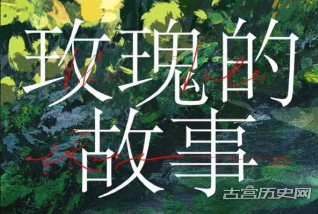 《玫瑰的故事》播出平台