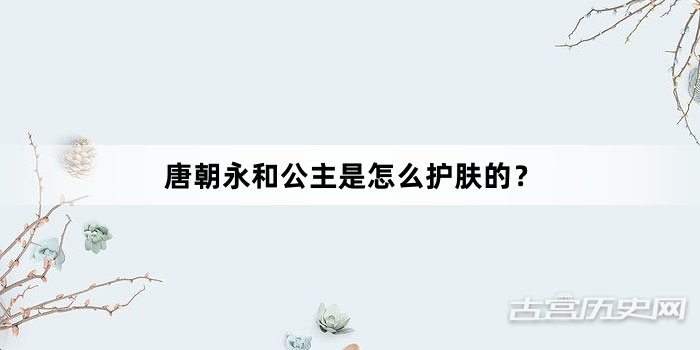 唐朝永和公主是怎么护肤的？