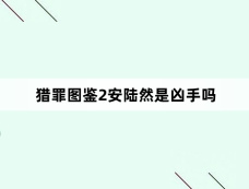 猎罪图鉴2安陆然是凶手吗