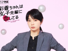 日剧《彩香酱想诱惑弘子前辈》每周更新几集