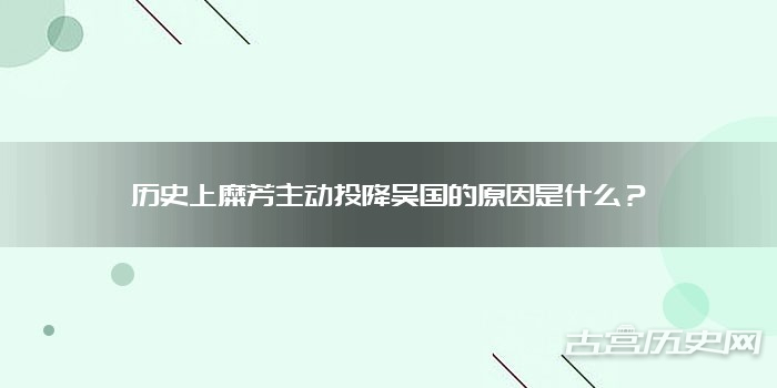 历史上糜芳主动投降吴国的原因是什么？