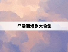 严雯丽短剧大合集