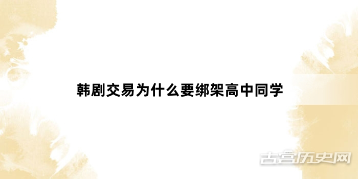 韩剧交易为什么要绑架高中同学