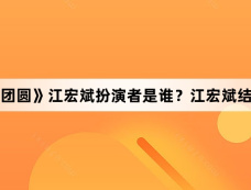 《好团圆》江宏斌扮演者是谁？江宏斌结局？