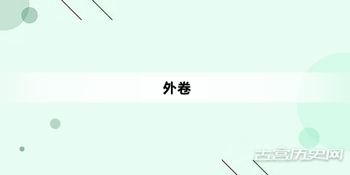“外卷”网络梗词解释
