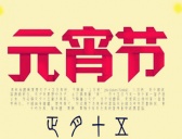 元宵节和诸吕之乱的关系