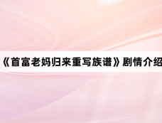 《首富老妈归来重写族谱》剧情介绍