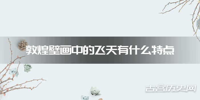 敦煌壁画中的飞天有什么特点