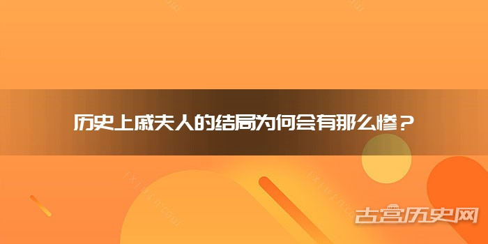 历史上戚夫人的结局为何会有那么惨？