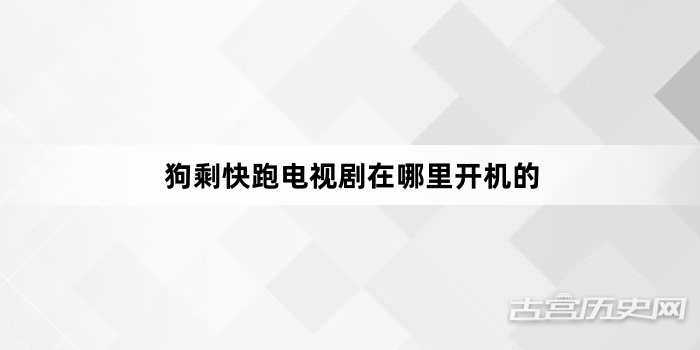 狗剩快跑电视剧在哪里开机的