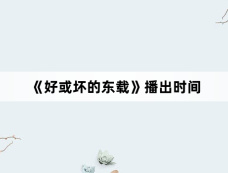 《好或坏的东载》播出时间