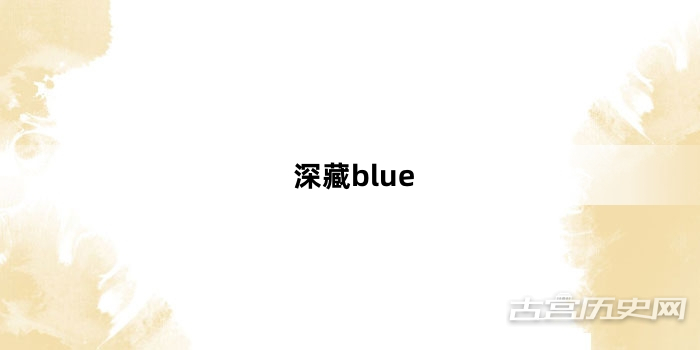 “深藏blue”网络梗词解释