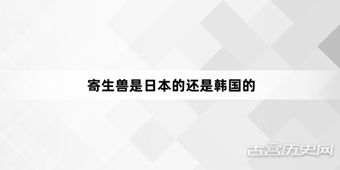 寄生兽是日本的还是韩国的