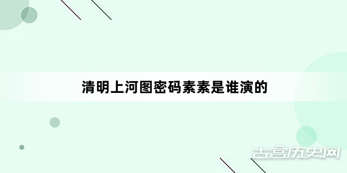 清明上河图密码素素是谁演的