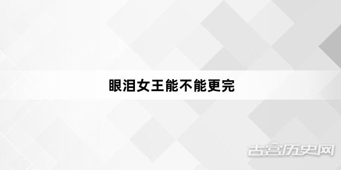 眼泪女王能不能更完