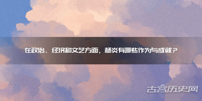 在政治、经济和文艺方面，杨炎有哪些作为与成就？