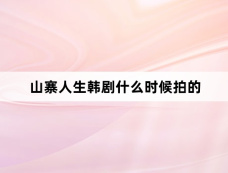 山寨人生韩剧什么时候拍的