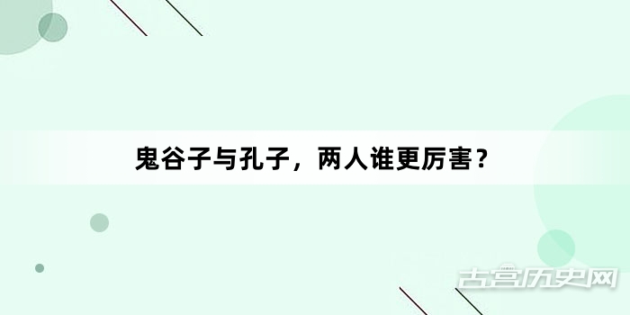 鬼谷子与孔子，两人谁更厉害？