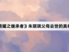 《家族荣耀之继承者》朱丽琪父母去世的真相是什么
