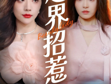 《越界招惹》剧情介绍