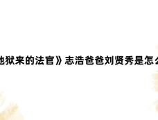 《从地狱来的法官》志浩爸爸刘贤秀是怎么死的