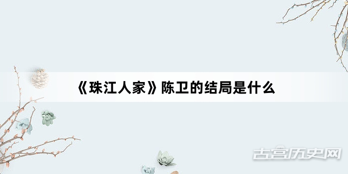 《珠江人家》陈卫的结局是什么