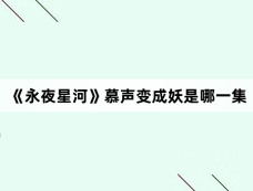 《永夜星河》慕声变成妖是哪一集
