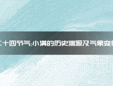 二十四节气:小满的历史渊源及气象变化