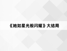 《她如星光般闪耀》大结局