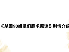 《杀回90姐姐们跪求原谅》剧情介绍