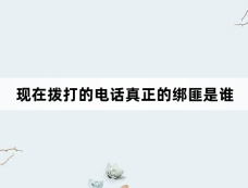 现在拨打的电话真正的绑匪是谁