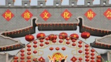 河洛文化旅游节