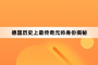 德国历史上最传奇元帅身份揭秘