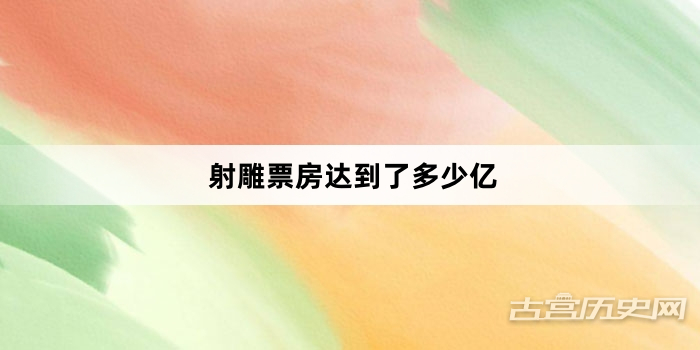 射雕票房达到了多少亿