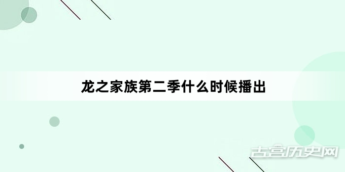 龙之家族第二季什么时候播出