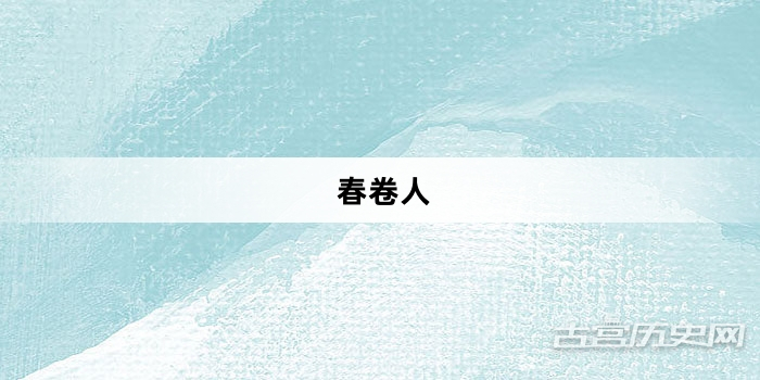 “春卷人”网络梗词解释