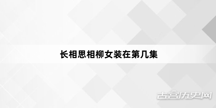 长相思相柳女装在第几集