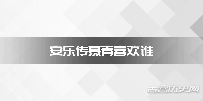 安乐传慕青喜欢谁
