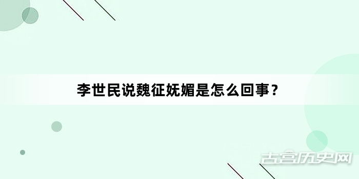 李世民说魏征妩媚是怎么回事？